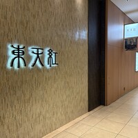 東天紅 KITTE名古屋店 - 