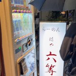 自家製麺 麺や 六等星 - 