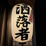 立呑み 浅草 洒落者 - 