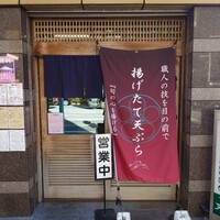 てんぷら天松 日本橋店 - 