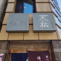 てんぷら天松 日本橋店 - 