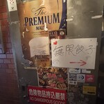 餃子食べ放題専門店 新宿無限餃子 - 