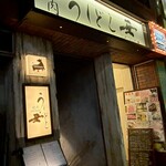 焼肉うしどし - 