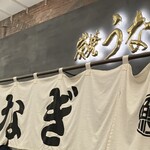 炭焼 うな富士 - 