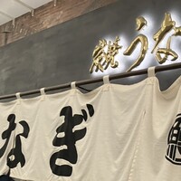 炭焼 うな富士 有楽町店 - 