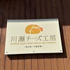 川瀬チーズ工房