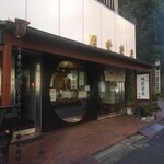 虎ノ門 岡埜榮泉 - 