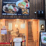 麺スタイル谷本家 - 