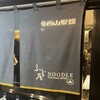 ふじ屋 NOODLE