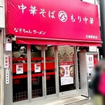 なぎちゃんラーメン - 外観