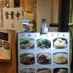 手打うどん いわしや - 