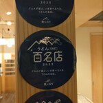 手打うどん いわしや - 