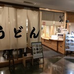 手打うどん いわしや 青山店 - 