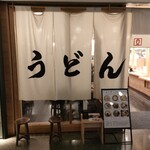 手打うどん いわしや 青山店 - 