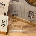 手打うどん いわしや - 