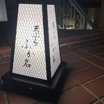 天ぷら ふか名 - 