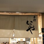 手打うどん いわしや 青山店 - 
