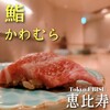 鮨 かわむら