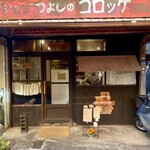 つよしのコロッケ本舗 - 