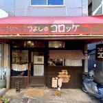 つよしのコロッケ本舗 - 