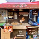 つよしのコロッケ本舗 - 