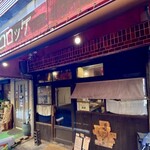 つよしのコロッケ本舗 - 