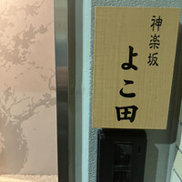 神楽坂 よこ田 - 