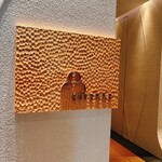 フランス料理 エステール by アラン・デュカス - 