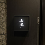 麻布十番 鮨 無銘 - 