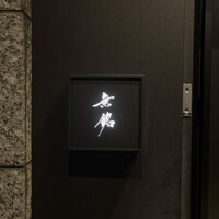 麻布十番 鮨 無銘 - 