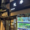 天平 北新地本店