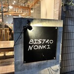 代々木八幡 BISTRO NONKI - 