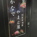 全席個室居酒屋 食べ放題 かなで - 