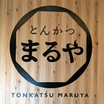 とんかつまるや 田町店 - 