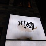 完全個室居酒屋 川端 - 