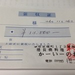 かいのれん - H.26.11.26.夜 領収証