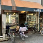 レストラン花園  - 