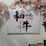 和牛すき焼きしゃぶしゃぶSakura - 