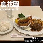 レストラン花園  - 