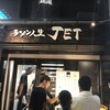ラーメン人生JET