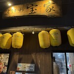 とりかわ宝家 - 