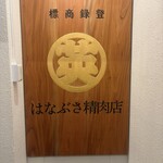 はなぶさ精肉店 - 