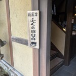 ほり川母家 - 