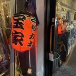 とりかわ宝家 - 