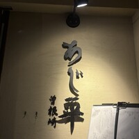 泳ぎとらふぐ活蟹料理 あじ平 曽根崎 - 