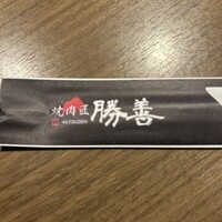 焼肉匠 勝善 - 