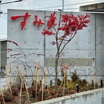 すみれ 中の島本店 - 