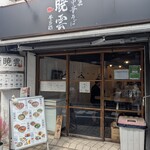 暁雲 参宮橋店 - 