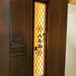 焼とりの八兵衛 - 