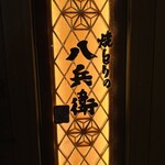 焼とりの八兵衛 - 